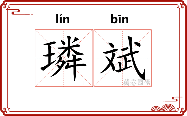 璘斌