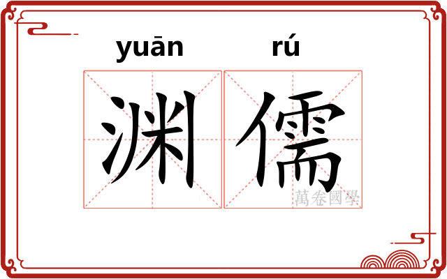 渊儒