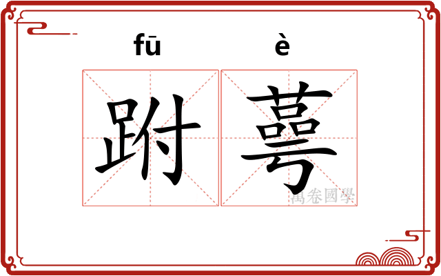 跗蕚