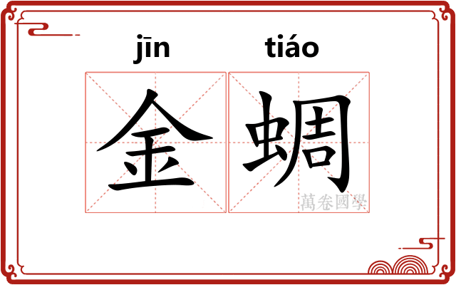 金蜩