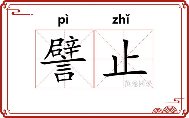 譬止