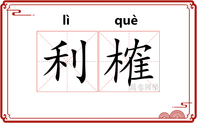 利榷