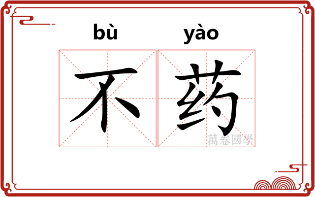 不药