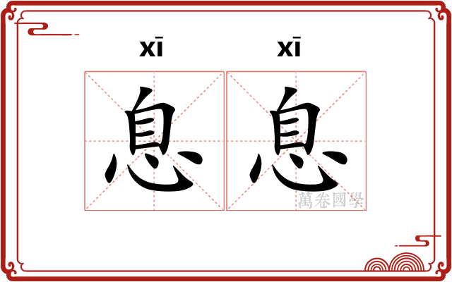 息息