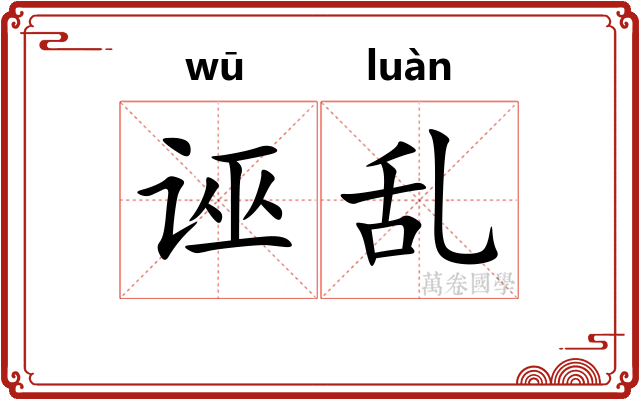 诬乱