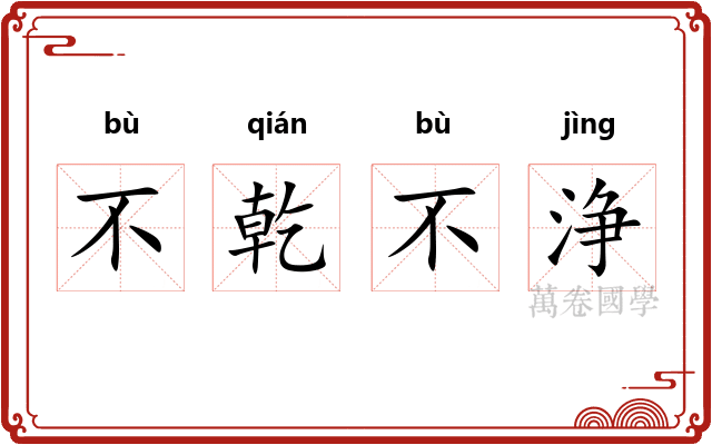 不乾不浄 不乾不浄
