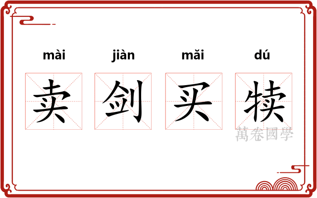 卖剑买犊