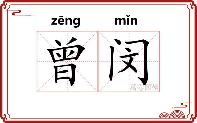 曾闵