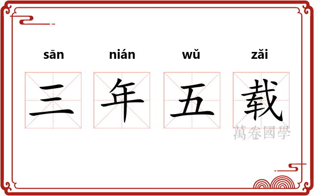 三年五载
