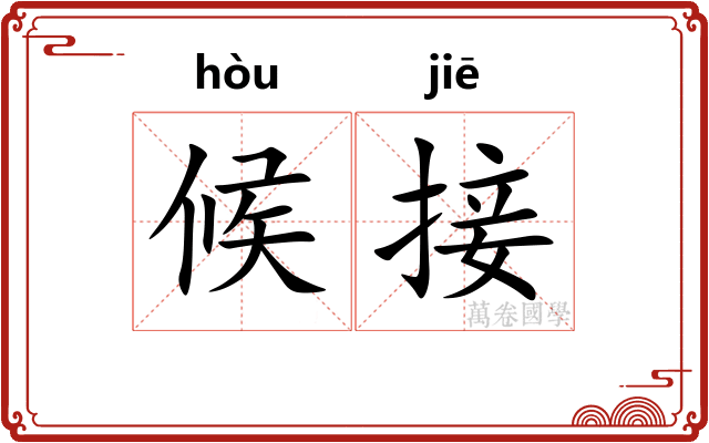 候接
