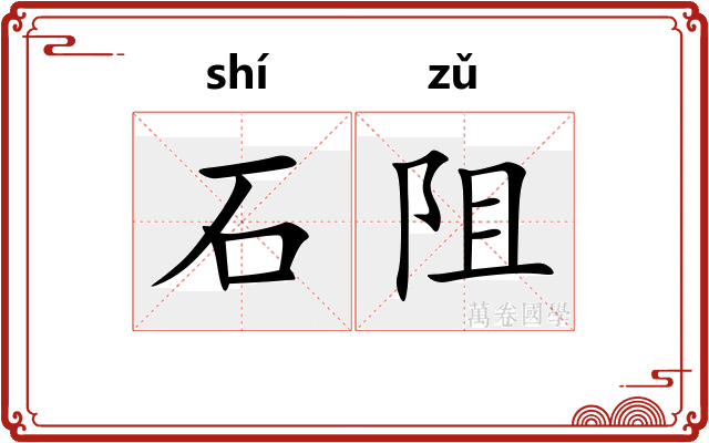石阻