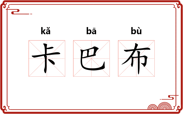 卡巴布