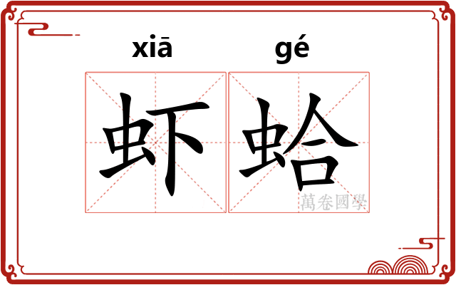 虾蛤