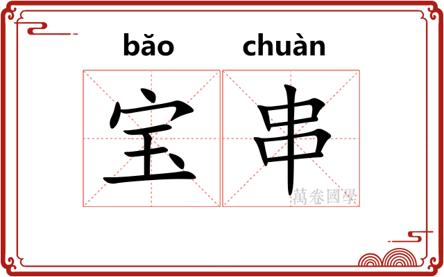 宝串