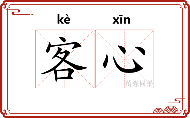 客心