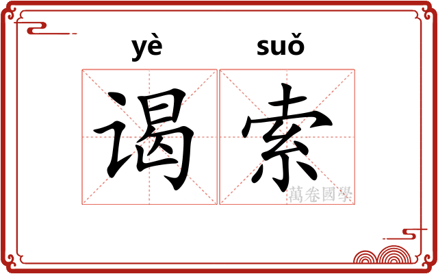 谒索