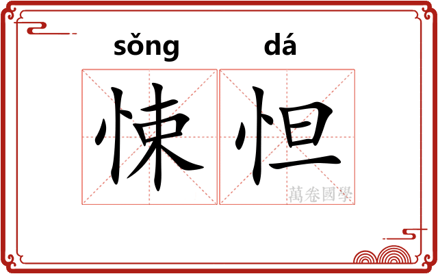 悚怛