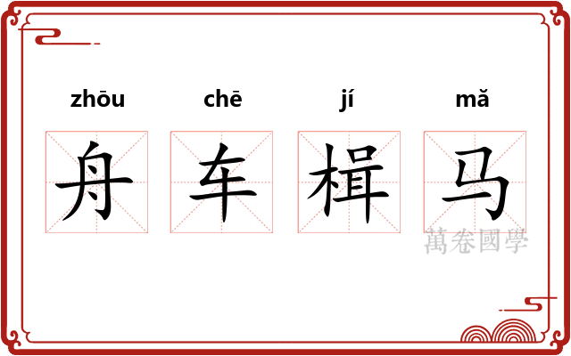 舟车楫马