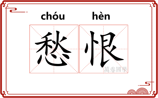 愁恨