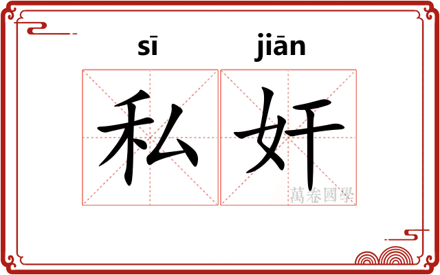 私奸