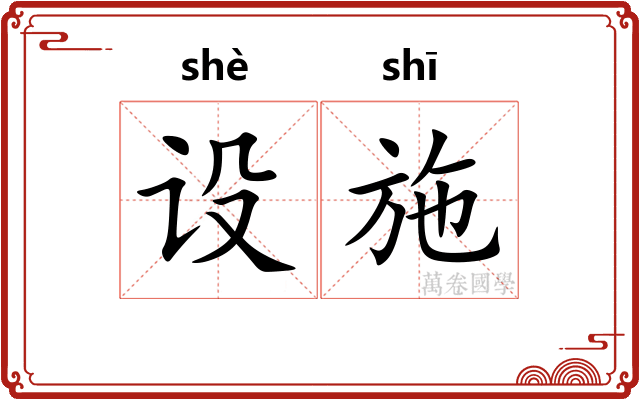 设施