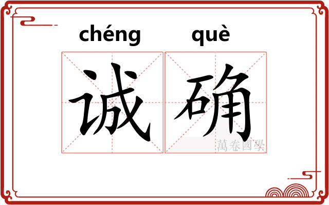 诚确