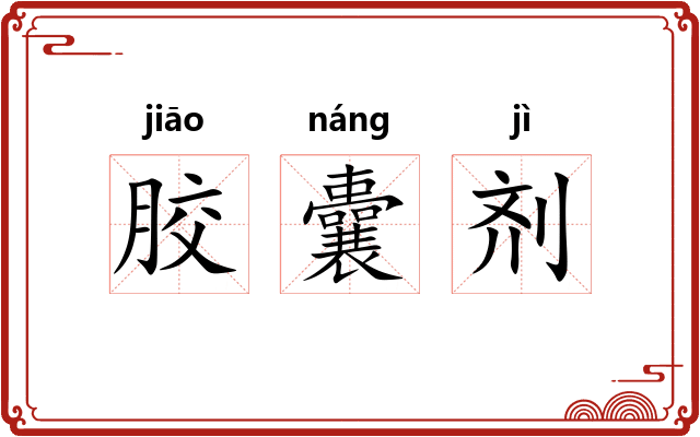 胶囊剂