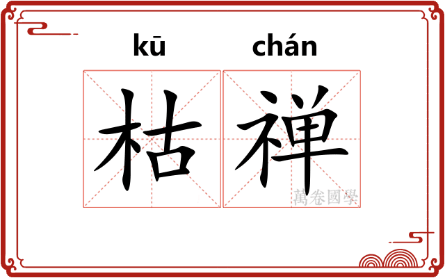枯禅