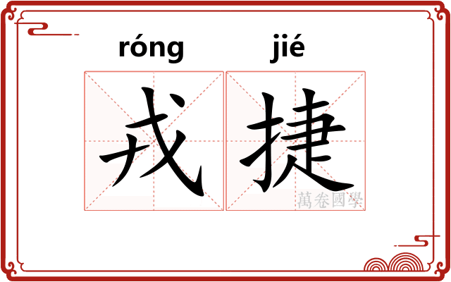 戎捷