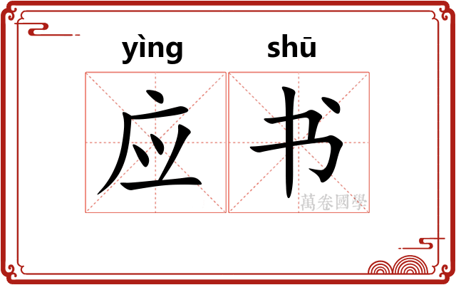 应书 应书