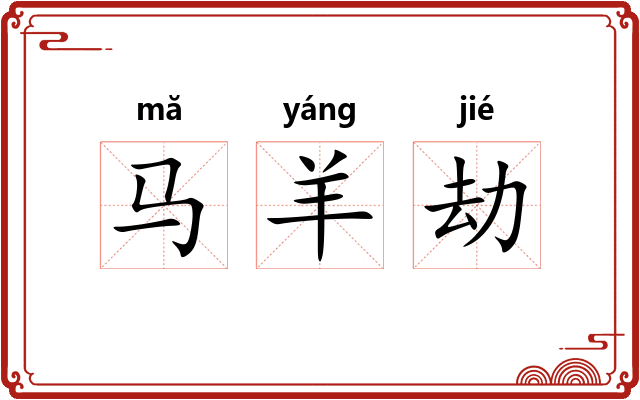 马羊劫