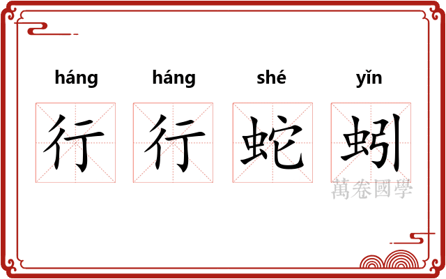 行行蛇蚓