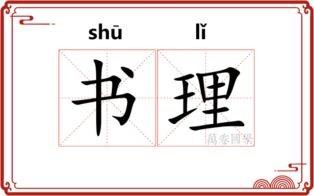 书理