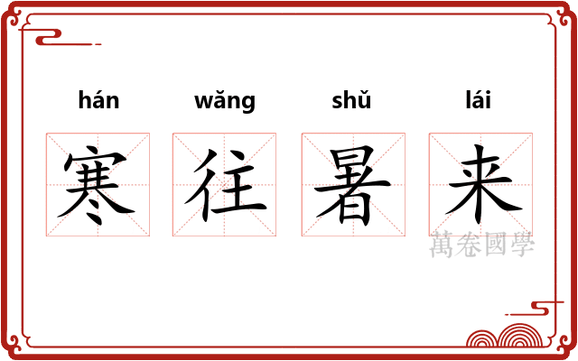 寒往暑来 寒往暑来