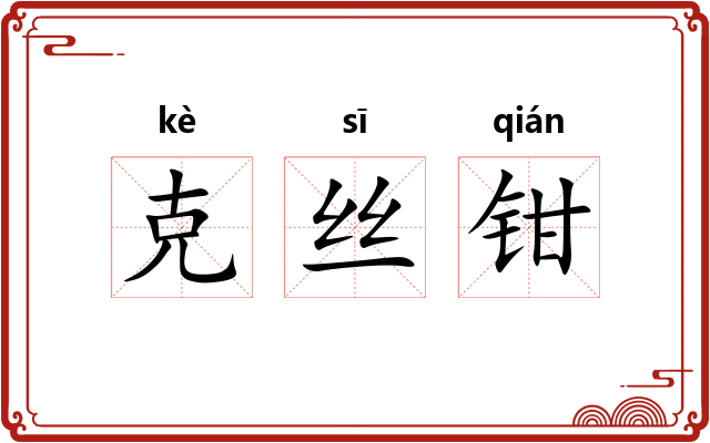 克丝钳