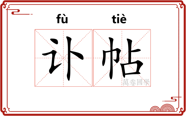 讣帖