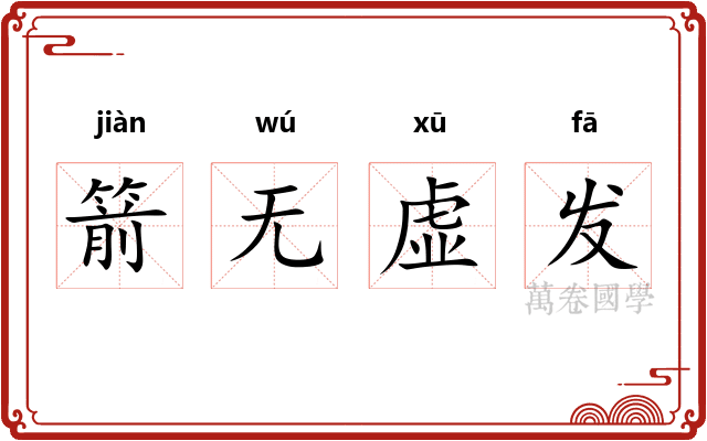 箭无虚发 箭无虚发