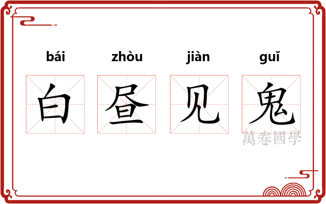 白昼见鬼
