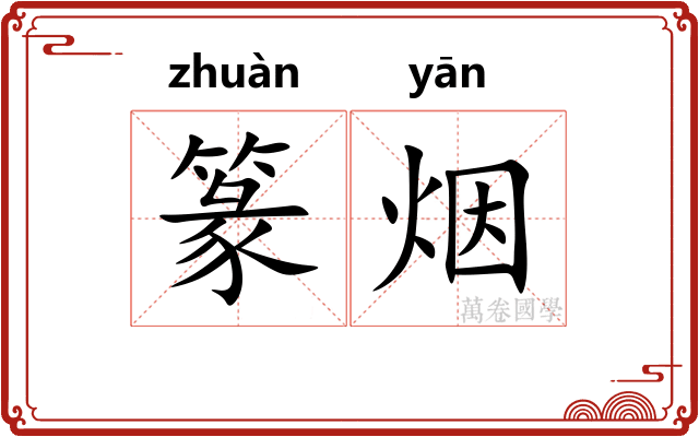 篆烟