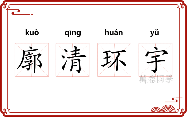 廓清环宇
