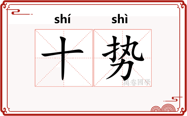 十势