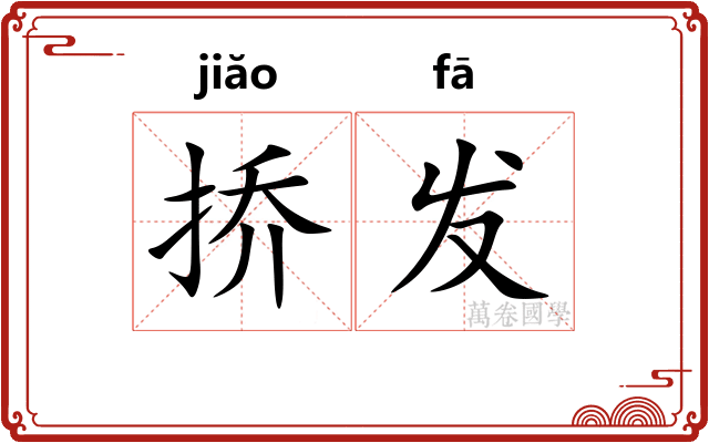 挢发