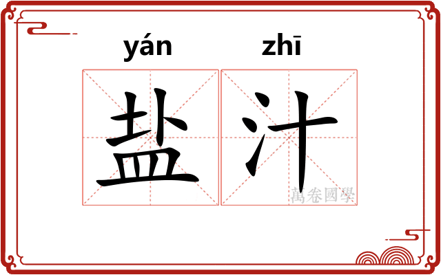 盐汁