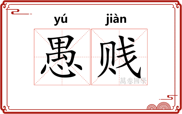 愚贱