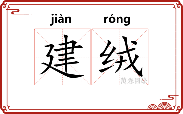 建绒 建绒