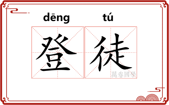 登徒