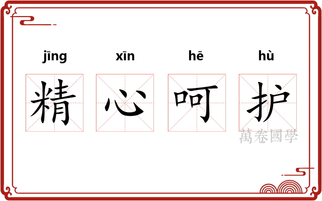 精心呵护