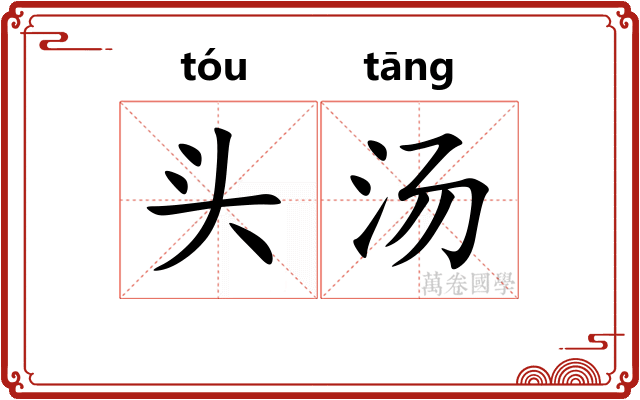 头汤 头汤