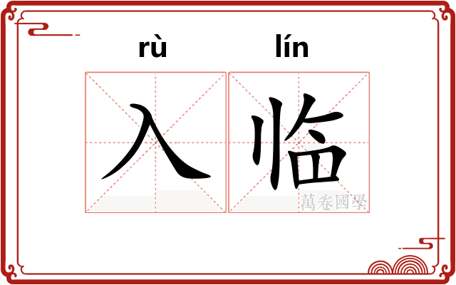 入临