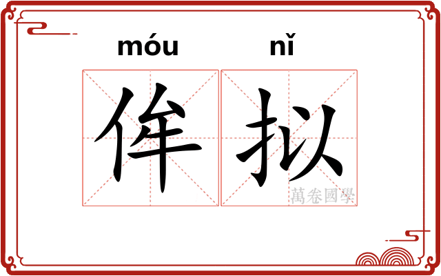 侔拟